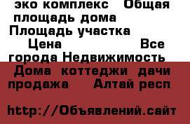 эко комплекс › Общая площадь дома ­ 89 558 › Площадь участка ­ 12 000 › Цена ­ 25 688 500 - Все города Недвижимость » Дома, коттеджи, дачи продажа   . Алтай респ.